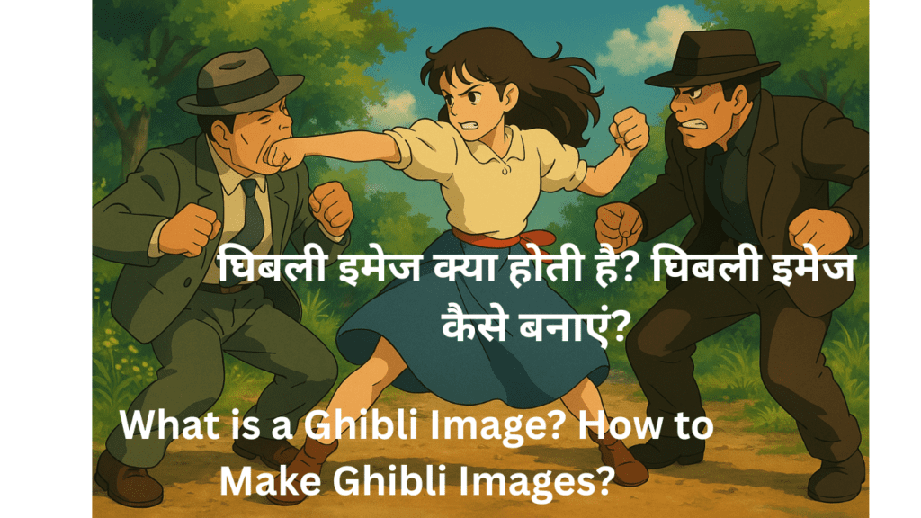 घिबली इमेज क्या होती है?
घिबली इमेज कैसे बनाएं?